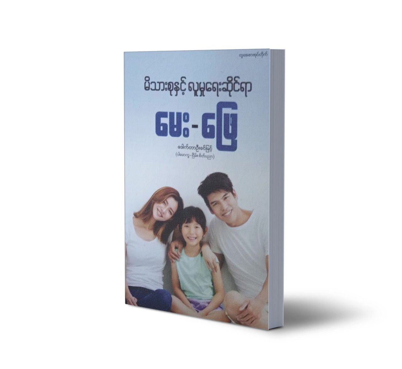 မိသားစုနှင့် လူမှုရေးဆိုင်ရာ မေး-ဖြေ