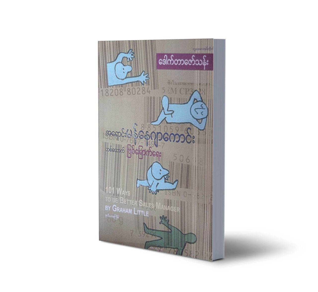 အရောင်းမန်နေဂျာကောင်း တစ်ယောက်ဖြစ်မြောက်ရေး