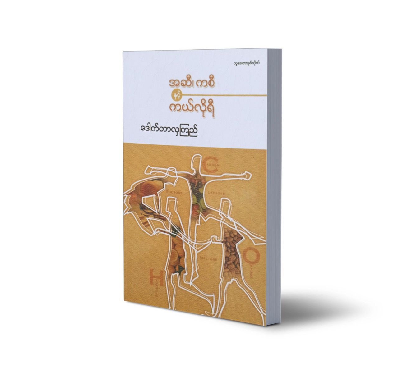 အဆီ၊ ကစီနှင့် ကယ်လိုရီ