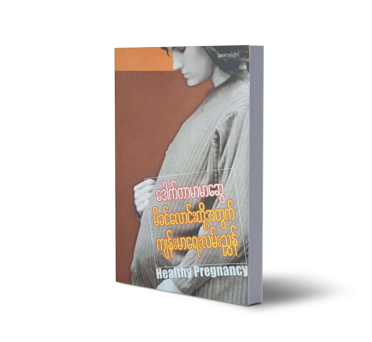 မိခင်လောင်း တို့အတွက် ကျန်းမာရေး လမ်းညွှန်
