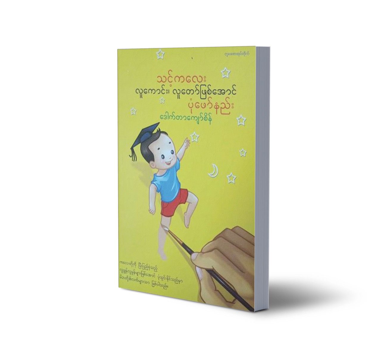 သင့်ကလေး လူကောင်း-လူတော်ဖြစ်အောင် ပုံဖော်နည်း