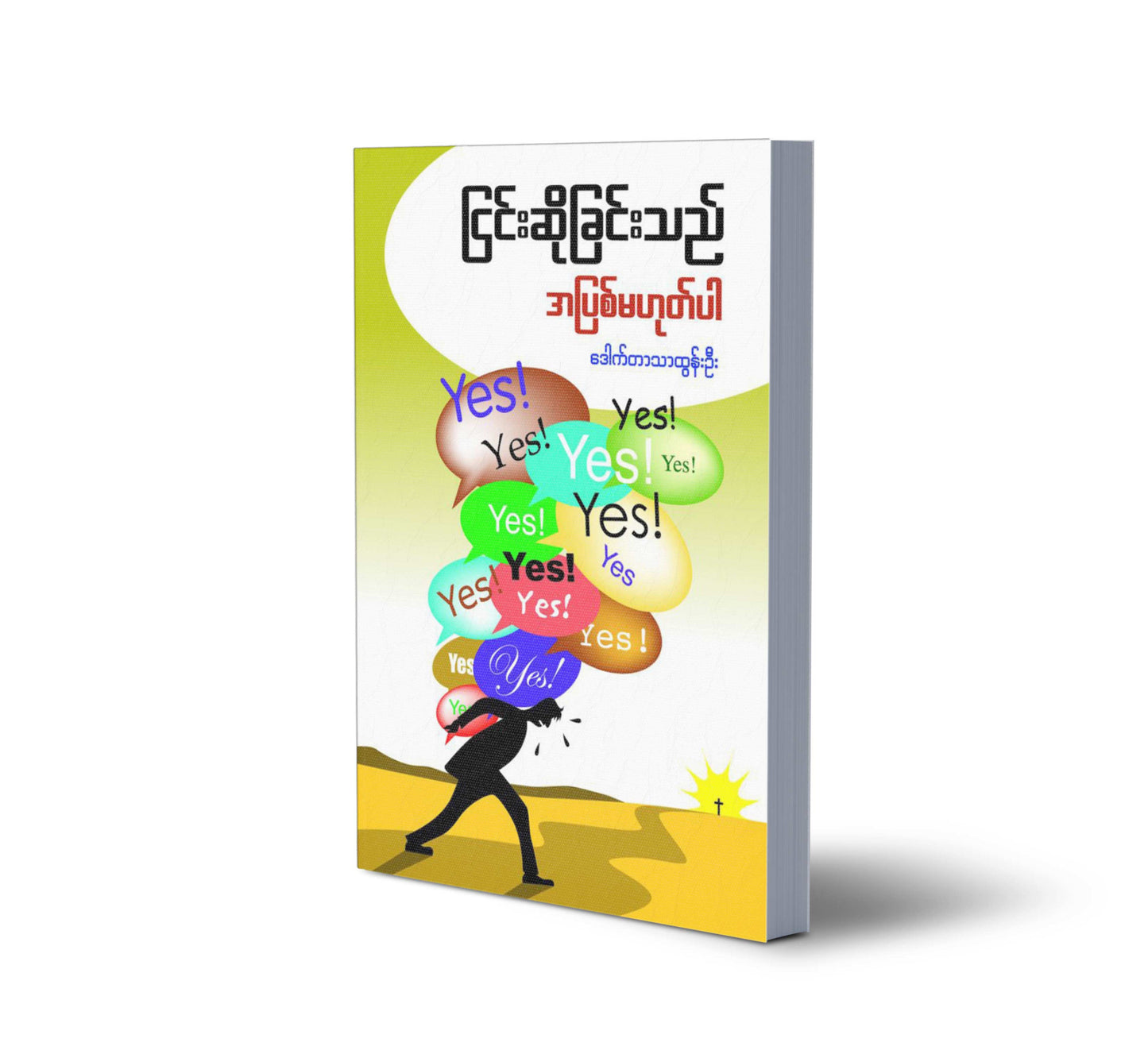 ငြင်းဆိုခြင်းသည် အပြစ်မဟုတ်ပါ