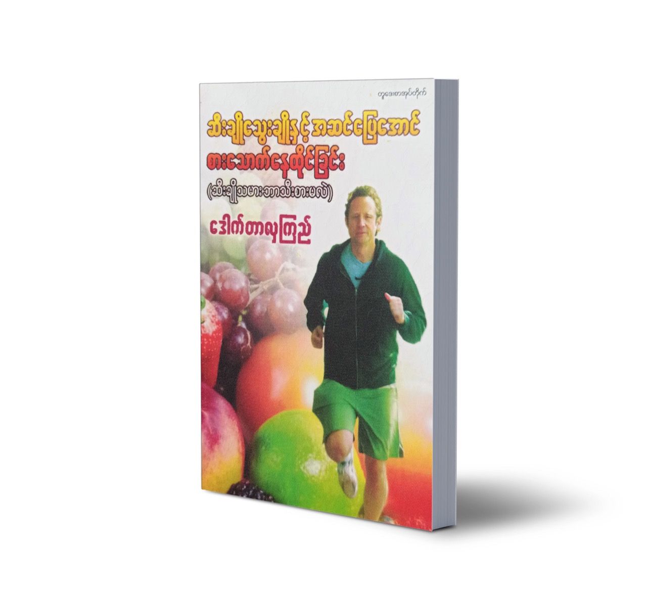 ဆီးချို သွေးချိုနှင့် အဆင်ပြေအောင်စားသောက်နေထိုင်ခြင်း