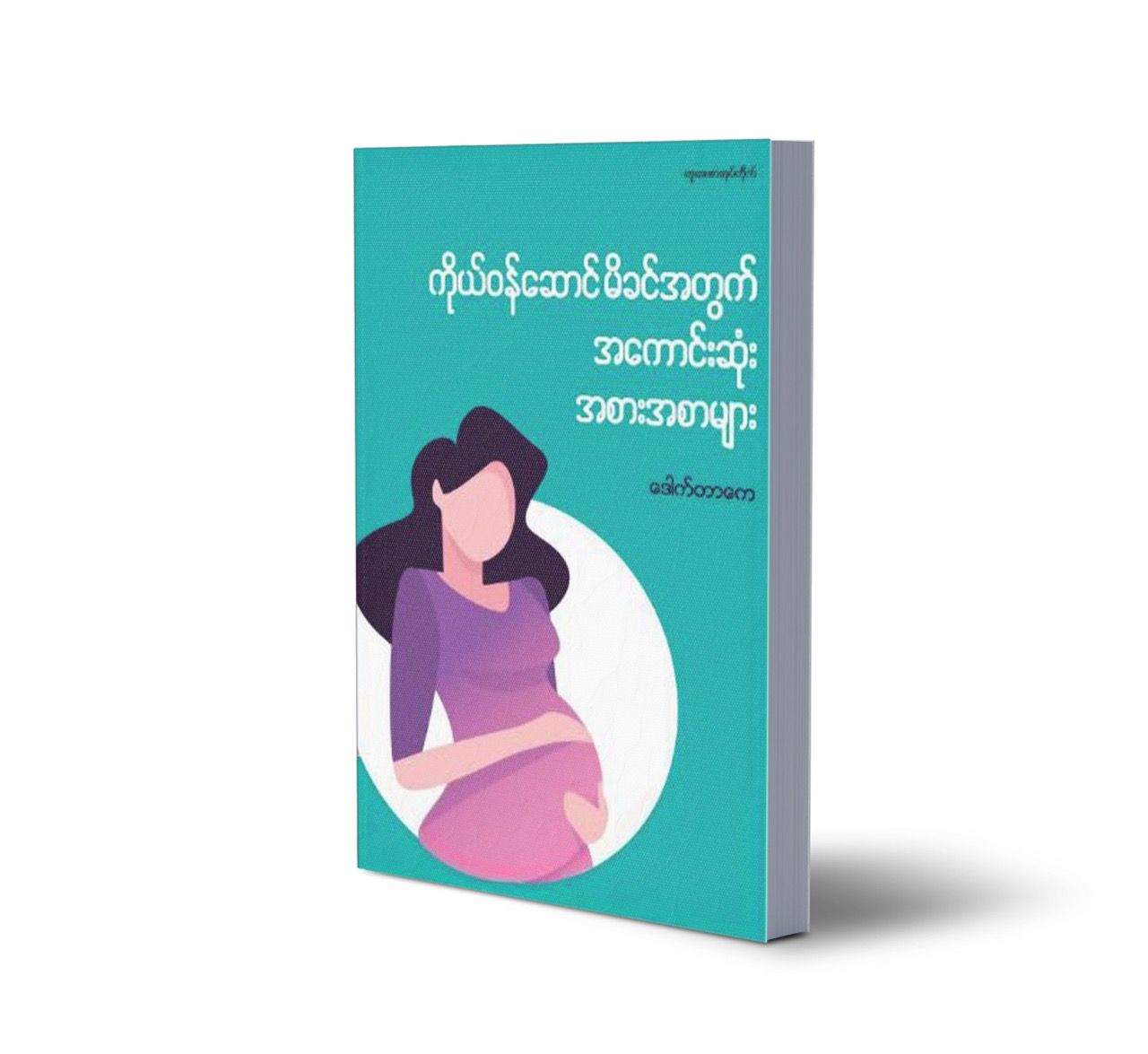 ကိုယ်ဝန်ဆောင်မိခင်အတွက် အကောင်းဆုံးအစားအစာ