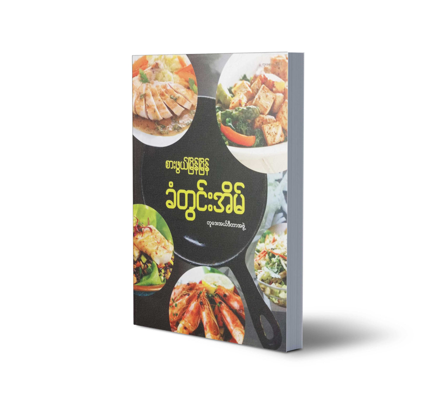 စားဖွယ်မြိန်မြိန်ခံတွင်းအိမ်