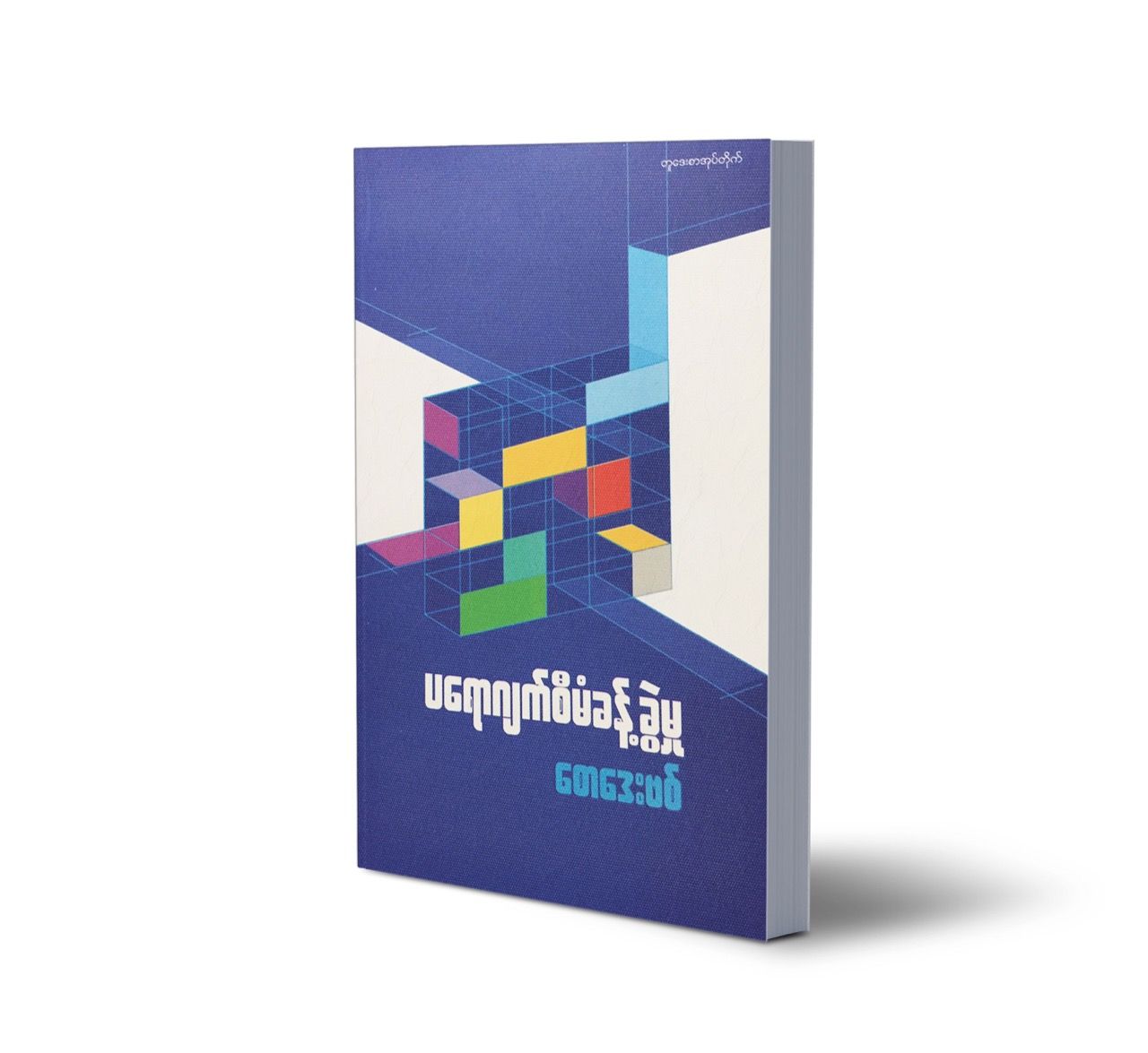 ပရောဂျက်စီမံခန့်ခွဲမှု