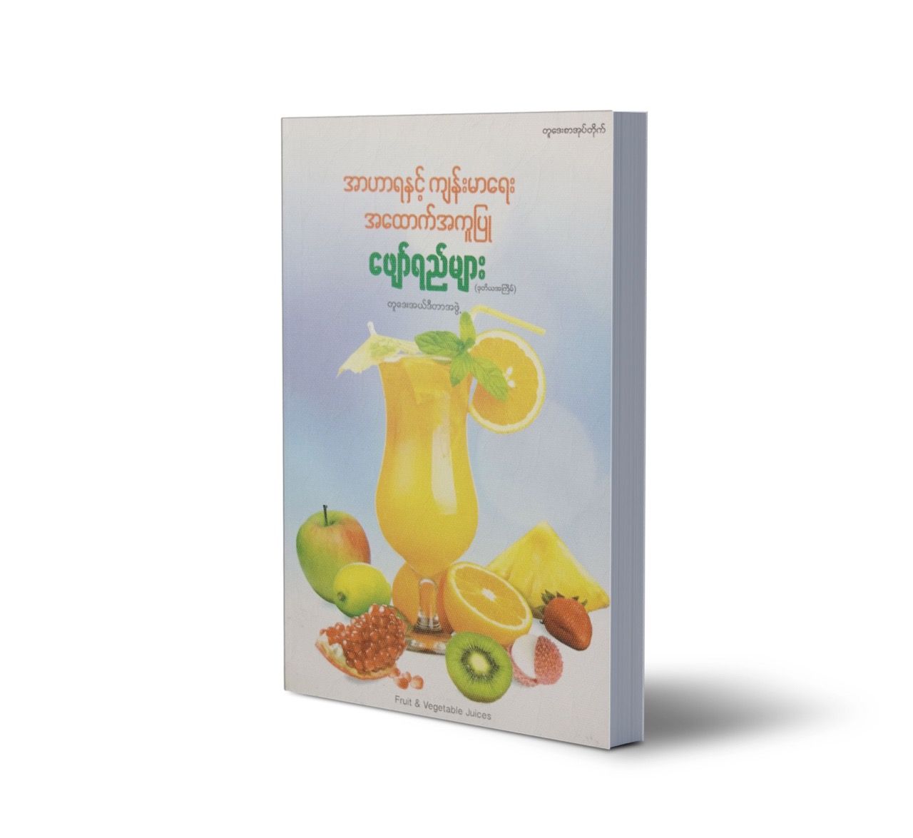 အာဟာရနှင့် ကျန်းမာရေး အထောက်အကူပြု ဖျော်ရည်များ