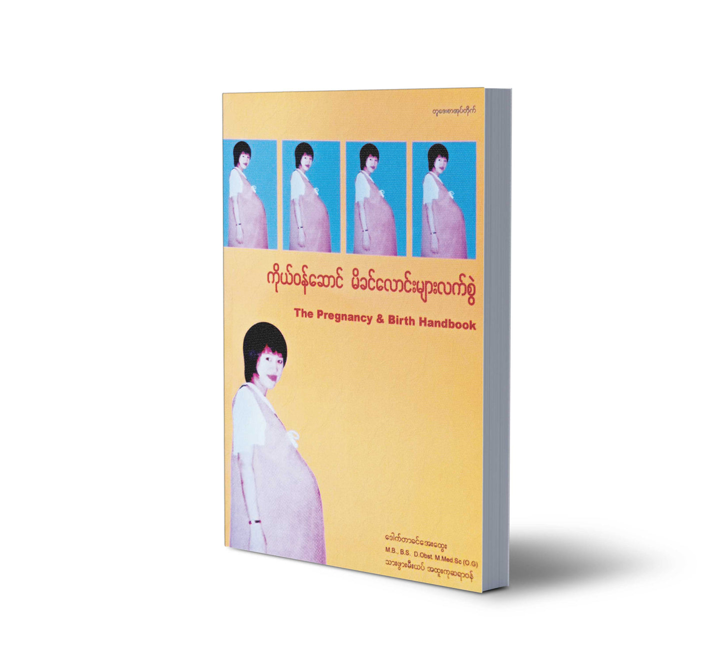 ကိုယ်ဝန်ဆောင် မိခင်လောင်းများလက်စွဲ