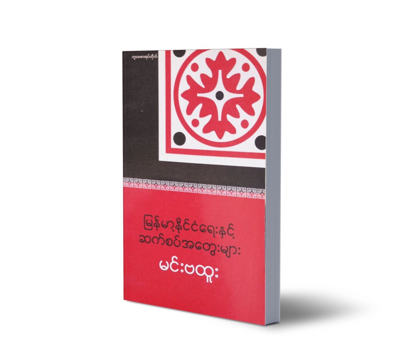 မြန်မာ့နိုင်ငံရေးနှင့် ဆက်စပ်အတွေးများ