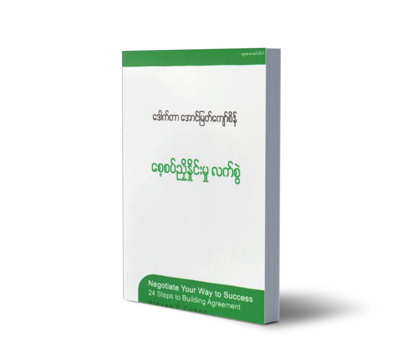 စေ့စပ်ညှိနှိုင်းမှုလက်စွဲ