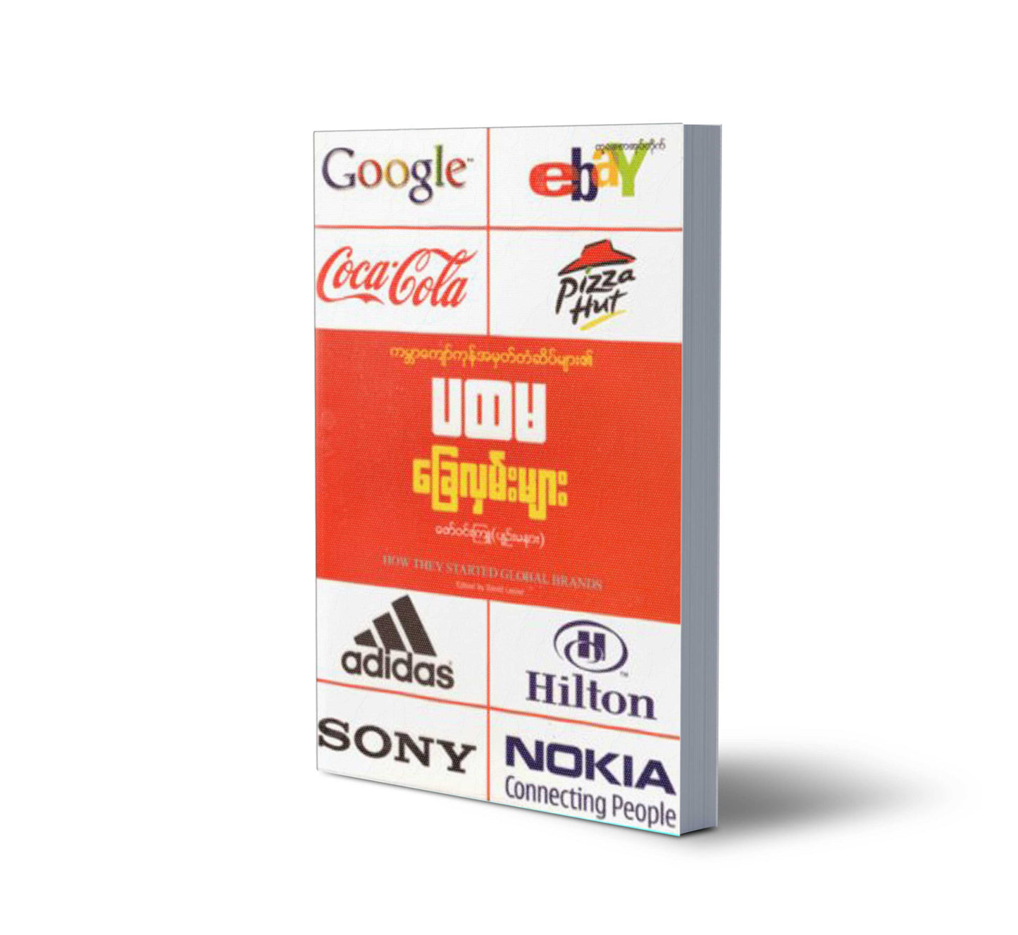 ကမ္ဘာကျော်ကုန်အမှတ်တံဆိပ်များ၏ ပထမခြေလှမ်းများ