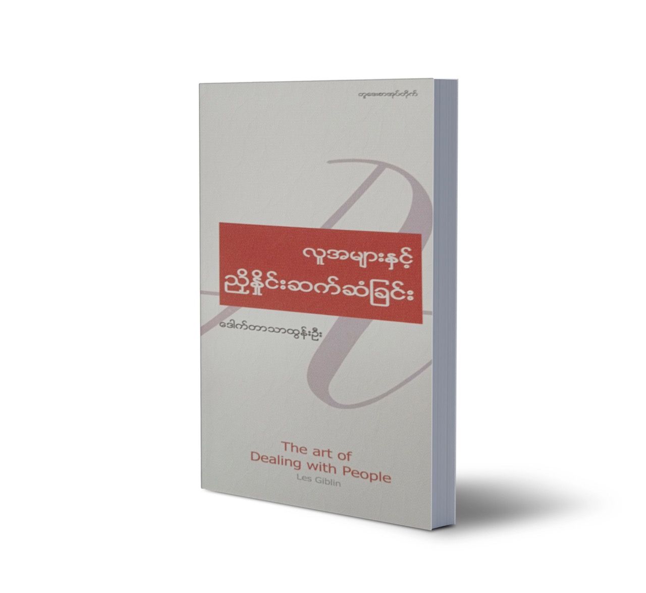 လူအများနှင့် ညှိနှိုင်းဆက်ဆံခြင်း
