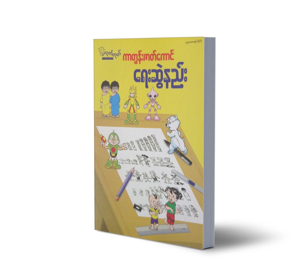 ကာတွန်းဇာတ်ကောင်ရေးဆွဲနည်း