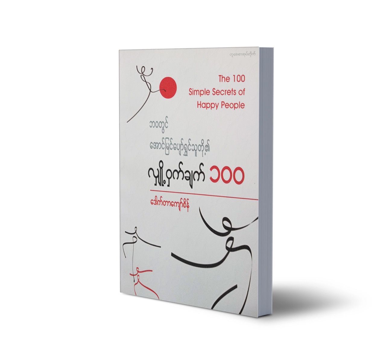 ဘဝတွင် အောင်မြင် ပျော်ရွှင်သူတို့၏ လျို့ဝှက်ချက် (၁၀၀)
