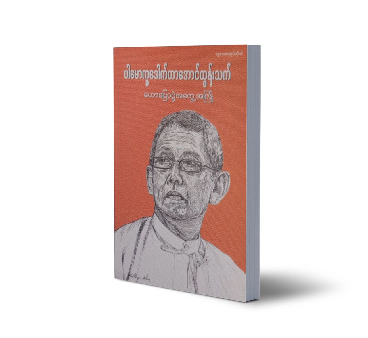 ဟောပြောပွဲအတွေ့အကြုံများ