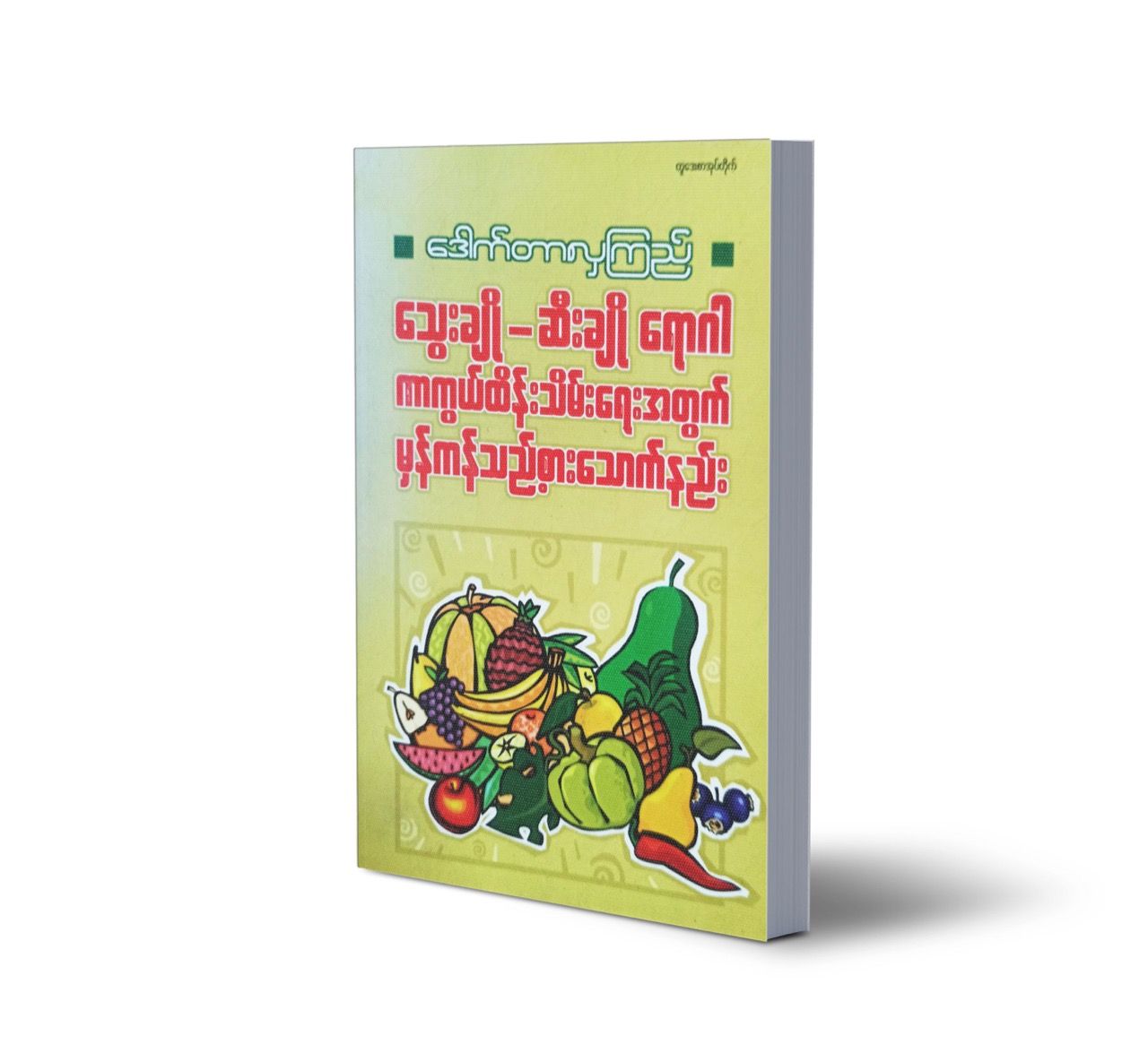 သွေးချို / ဆီးချိုရောဂါ ကာကွယ် ထိန်းသိမ်းရေး အတွက် မှန်ကန်သည့် စားသောက်နည်း